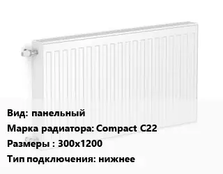 Радиатор стальной панельный Compact С22 300х1200 Подкл:нижнее